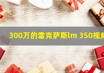 300万的雷克萨斯lm 350视频